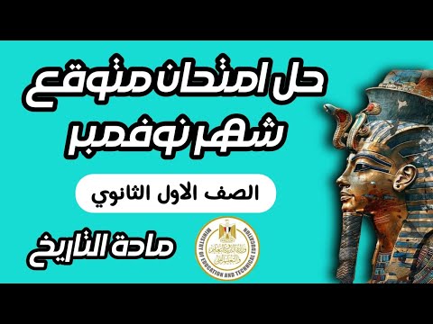 حل امتحان شهر نوفمبر تاريخ اولي ثانوي ترم اول 2026