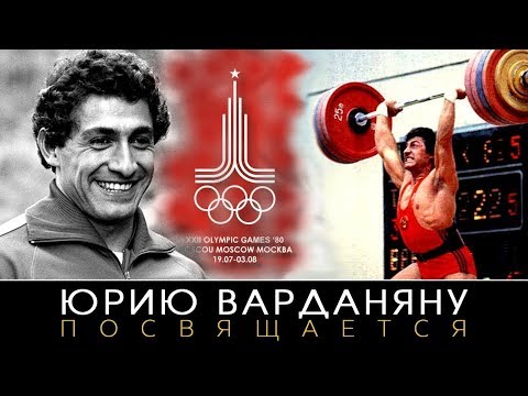 Памяти Юрий (Юрик) Норайрович Варданян