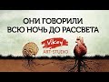 Стих "Они говорили всю ночь до рассвета" Ю. Вихаревой в исполнении В. Корженевского (Vikey)