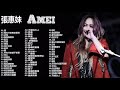 張惠妹 AMei 2021- 張惠妹精選最佳歌曲#抒情音樂#流行音樂 Best Songs Of Amei 2021