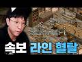 곧 불어 올 피바람?? 라인 혈탈의 내막...【 똘끼 】