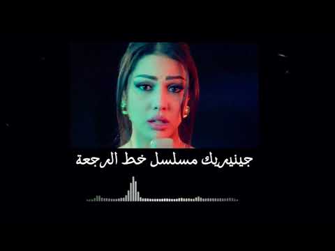 Ibtissam Tiskat Khat Raj3a 2024 إبتسام تسكت لهلا يوريك جنيريك مسلسل خط الرجعة