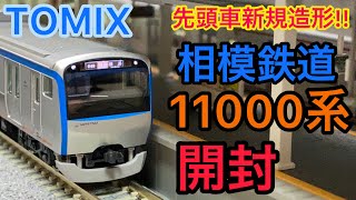 【鉄道模型開封】JRE233系ベースの私鉄車両！！ 新規造形で再登場！！【Nゲージ TOMIX 相鉄11000系 基本・増結10両】開封！！