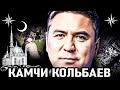 ЛИКВИДАЦИЯ вора в законе КАМЧИ (Коля Киргиз). Похороны Камчи Кольбаев