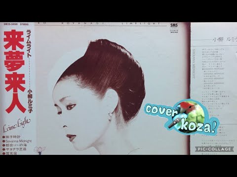 24' 371 💫来夢来人💕　小柳ルミ子　cover🎤koza！