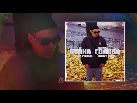 Паша Proorok - Буйна голова лезгинка (Rendow Remix) (Официальная премьера трека)