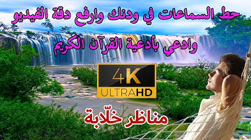 كل أدعية القرآن الكريم مرتبة حسب ترتيب المصحف الشريف (4K)