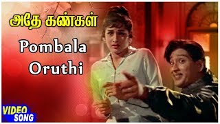 Adhey Kangal Tamil Movie | Pombala Oruthi Song | Ravichandran | Kanchana | Vedha | Tamil Songs