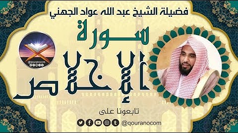 سورة الإخلاص لفضيلة الشيخ عبد الله عواد الجهني 💖