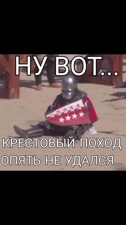 Крестовый похож не удался #мем #мемы #озвучка #meme #рыцарь - YouTube