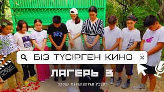 Біз түсірген кино | Lager  3 | OSCAR KAZAKHSTAN FILMS