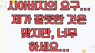 시아버지의 지나친 요구: 나에게 부여된 부담과 고통