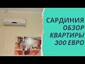 Сардиния за копейки! Недорогая аренда - это возможно #едемнаморе #гдеотдохнуть #travelvlog