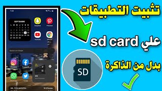 نقل التطبيقات من ذاكرة الهاتف الى الذاكرة الخارجية sd card | تثبيت التطبيقات على بطاقة sd