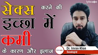 सेक्स करने के इच्छा में कमी के कारण और इलाज | What Causes Loss of Libido | Dr. Imran Khan