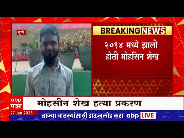 Mohsin Sheikh Case :  मोहसीन शेखच्या हत्या प्रकरणात आरोपींची निर्दोष मुक्तता class=