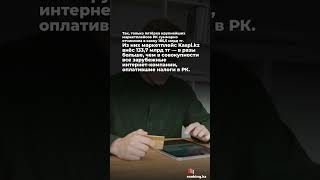 Сколько налогов платят иностранные интернет-компании в РК? #казахстан