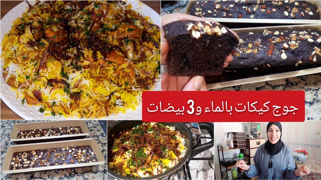جوج كيكات خليط واحد ب 3 بيضات والماء/برياني دجاج غديوة خارج المغرب برعتهم شهيوات🥰