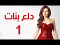 Dalaa Banat Series - Episode 01 | مسلسل دلع بنات - الحلقة الاولى