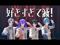 【にじさんじMMD】好きすぎて滅!【紫男】