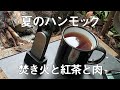 【ハンモック泊】夏のハンモック 焚き火と紅茶と肉【MCチャンネル】