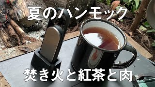 【ハンモック泊】夏のハンモック 焚き火と紅茶と肉【MCチャンネル】