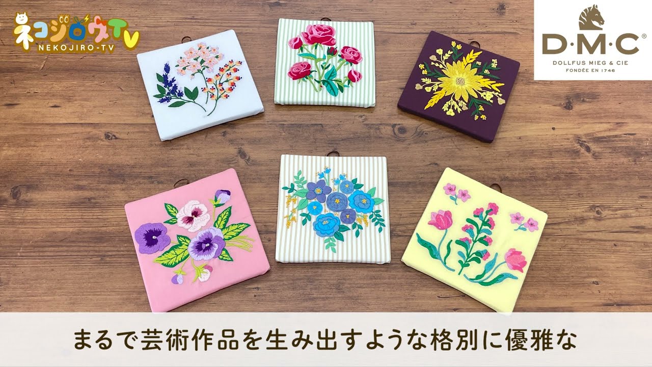 2026年8月おとな DMCの刺しゅう糸で描く咲き誇る花々のフランス