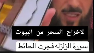 تاثير سورة الزلزلة على اخراج السحر من البيوت الشيخ فهد القرني