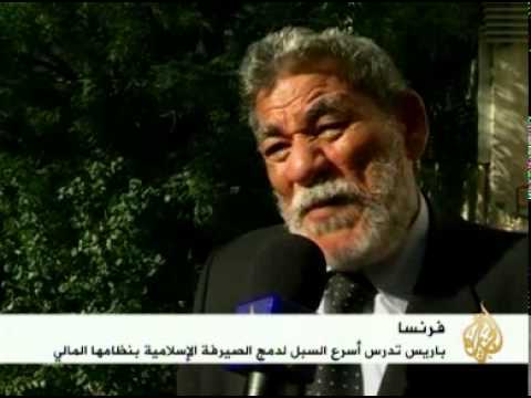 مؤتمر لدمج الصيرفة الاسلامية في النظام المالي بفرنسا