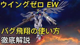 【EXVSMBON マキブON】【PS4】【解説】ウイングガンダムゼロ（EW版）バグ飛翔・高高度飛翔・大飛翔の使い方