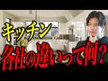 住宅営業マンも説明しない!キッチンの基礎知識を全部解説するぞ!!