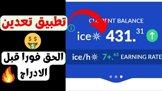 تطبيق تعدين سحابي مجاني | ايردروب مجاني مضمون | تعدين عملة ice