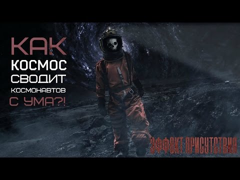 Видео: Ефект в космоса