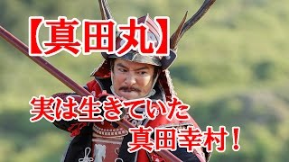 真田丸 都市伝説 実は生きていた真田幸村 Youtube 真田丸 都市伝説 実は生きていた真田幸村 Youtube