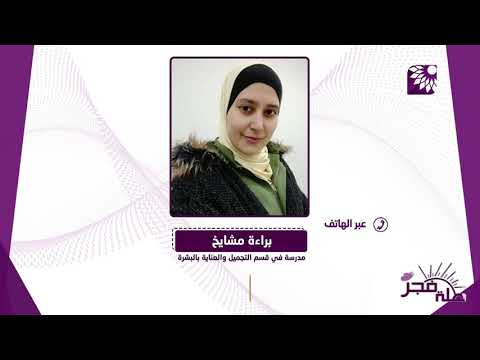 الذكور ينخرطون في الالتحاق بدبلوم التجميل والعناية بالبشرة في كلية هشام حجاوي