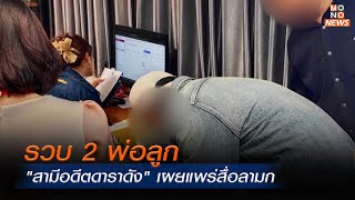 DSI ส่งสำนวน "สามีอดีตดาราดัง" เผยแพร่สื่อลามก  | MONO เจาะข่าวเด็ด | 6 มิ.ย. 67