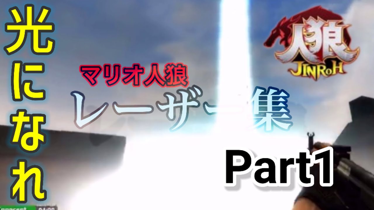 ホラさんのマリオ人狼(GMOD人狼) レーザー集 Part1   Holahukin's Jinro(Garry's MOD) Laser set Part1