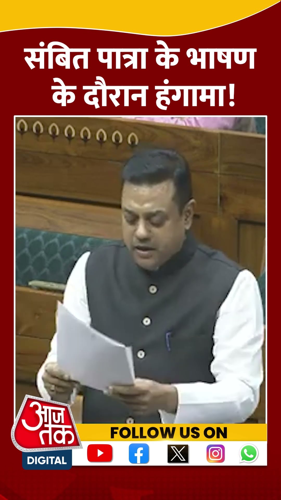 Parliament Session:  Sambit Patra के भाषण के दौरान हंगामा! #shorts #shortsvideo #viralvideo
