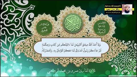 الآيات 75-92 من سورة آل عمران #بقراءة_الإمام_عاصم تلاوة القارئ عمرو بن محمد الرواحي