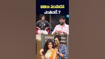 Varun Sandesh about His Wife Vithika Sheru Earning Money #shorts #ytshorts