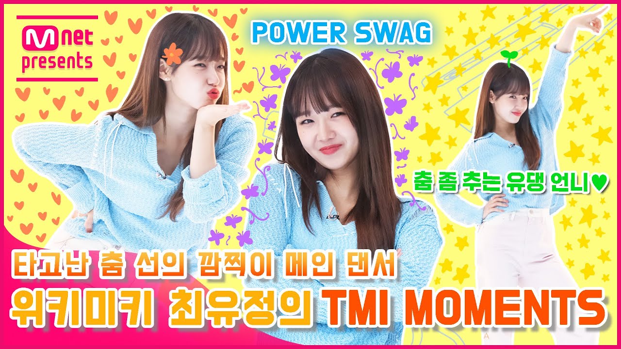 [TMI NEWS] 타고난 춤 선의 깜찍이 메인 댄서 위키미키 최유정의 TMI MOMENTS
