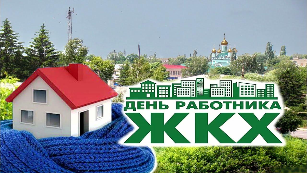 День коммунальных служб