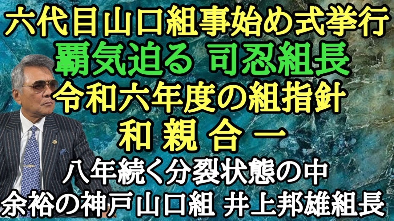 六代目山口組 事始め式挙行 覇気迫る 司忍組長 令和六年度の組指針 和親合一 八年続く分裂状態の中 余裕の神戸山口組 井上邦雄組長 - YouTube