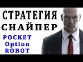 Стратегия СНАЙПЕР без Мартингейла Pocket Option Robot