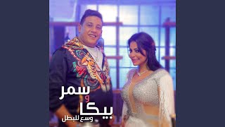 Wasa3 Lel Batal - Hamo Bika And Samar