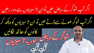 7 Vegetables Which Should Be Avoided By Diabetics |  شوگر کے مریض یہ 7 سبزیاں مت کھائیں |  dr afzal