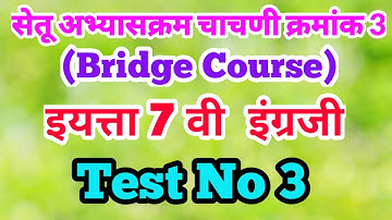 setu abhyaskram 7th class english test 3 | सेतू अभ्यासक्रम इयत्ता सातवी इंग्रजी चाचणी 3 | std 7th