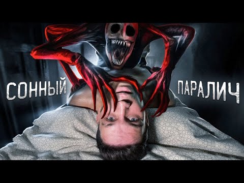 РЕАЛЬНО ИСПЫТАЛ СОННЫЙ ПАРАЛИЧ! ЖУТКИЙ ЭКСПЕРИМЕНТ