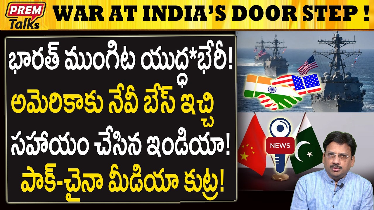 భారత్ సహాయంతో ఇరాన్ ఓడను కూల్చేసిన అమెరికా..? India Helped USA to A*ttack Iran War*ship?