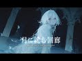 【眠りのダークファンタジーBGM】ー月に沈む回廊 ー|作業・集中・睡眠にもおすすめ